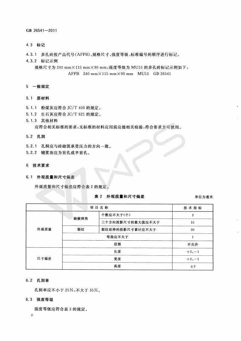 GB 26541-2011 蒸壓粉煤灰多孔磚_05.jpg